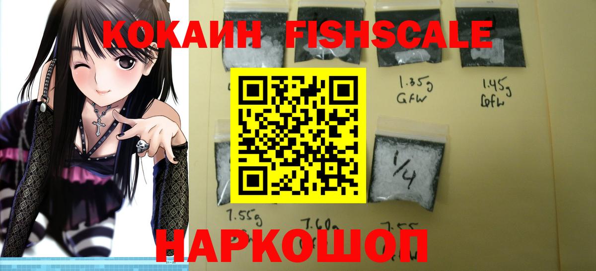 КОКАИН FishScale Королёв